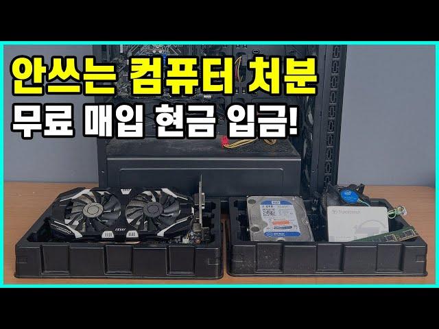 컴퓨터 업그레이드 할때 안쓰는 컴퓨터 처분 월드메모리로 보내주세요! (무료매입 / 현금입금) | 안쓰는 컴퓨터 부품 팔아 돈벌기!