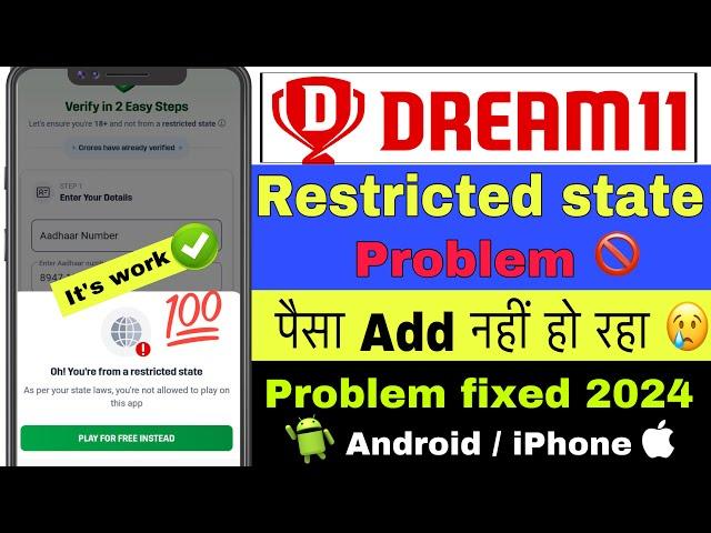 dream 11 restricted state problem | dream 11 me paisa add nahi ho raha | dream 11 location problem