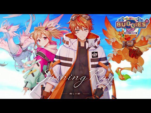 【maimai でらっくす】Shining Ray ～僕らの絆～ / 伊藤和馬(Arte Refact) feat.konoco【6/21(金)登場！】
