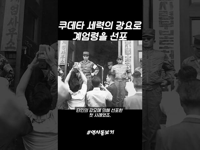 계엄의 역사) 쿠데타 세력의 강요로 계엄령을 선포