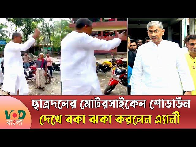 ছাত্রদলের মোটরসাইকেল শোডাউন দেখে বকা ঝকা করলেন এ্যানী | Shahiduddin Chowdhury Anee | VOD Bangla