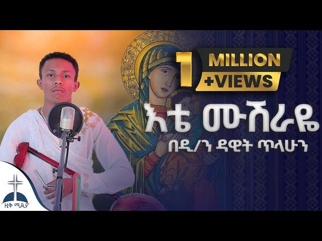 እቴ ሙሽራዬ (በዲያቆን ዳዊት ጥላሁን)ስምሽን ለልጅ ልጅ || እናት አለኝ ፅላት|| ዘሙሴ ete musheraye mezmur cover dawit tilahun