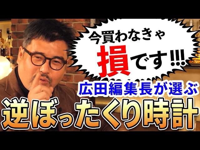 Chronos広田編集長が選ぶ『逆ぼったくり時計』おすすめ5選！