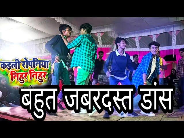 Kaini Ropaniya Nihur Nihur Ke,| कईली  रोपनिया निहुर नीहुर के | Vllaje Orchestra dj Dance video 2022