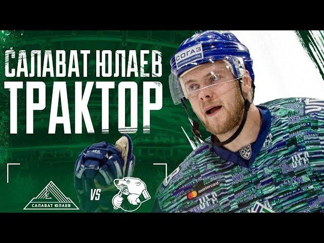 «Салават Юлаев» - «Трактор» 18 августа
