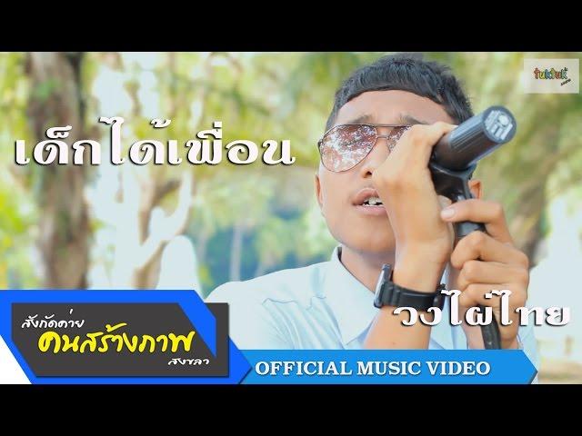 เด็กได้เพื่อน-วงเบลาน KSP Records [OFFICIAL MV]