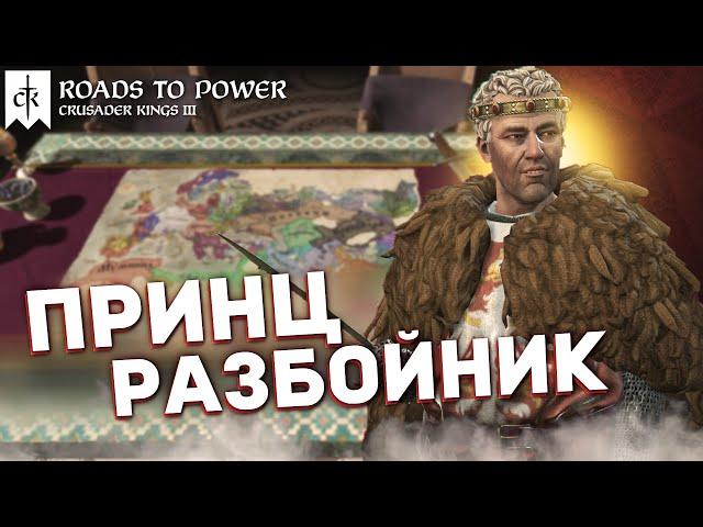 БЕЗЗЕМЕЛЬНЫЙ РАЗБОЙНИК в DLC Roads to Power для Crusader Kings 3