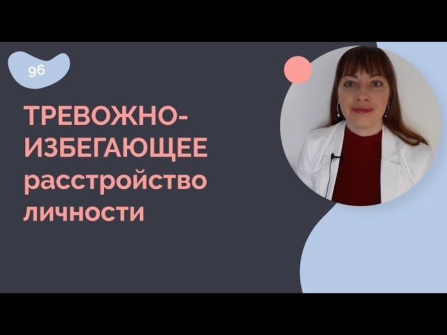 Тревожно-избегающее расстройство личности