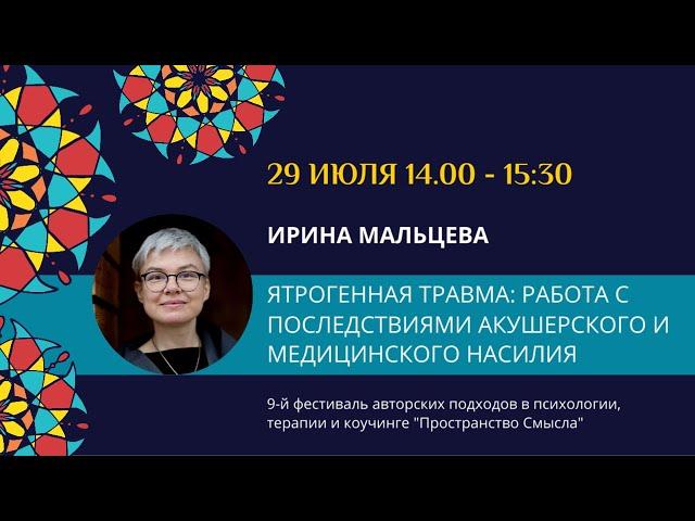 Ирина Мальцева "Ятрогенная травма: работа с последствиями медицинского и акушерского насилия"