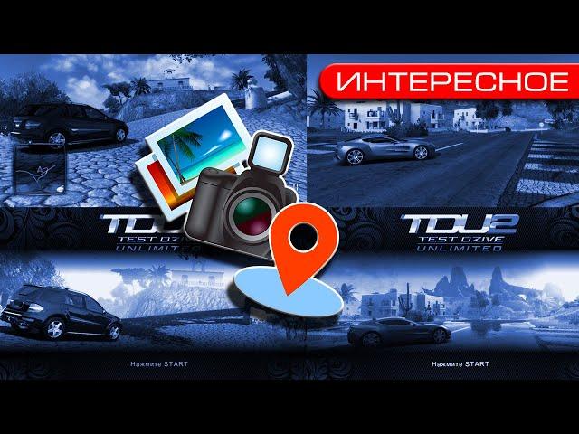 Test Drive Unlimited 2 — Реконструкция Заставок