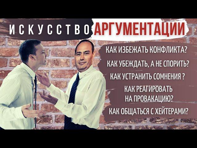  Искусство аргументации.  Готовые скрипты и аргументы в работе с сомнениями и возражениями