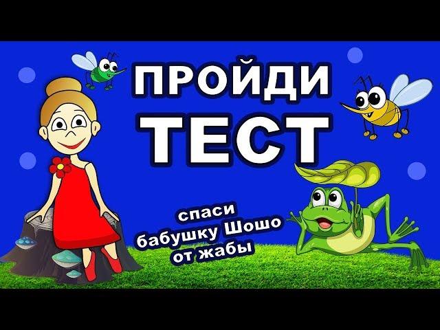 ТЕСТЫ на ВНИМАТЕЛЬНОСТЬ ! Бабушка Шошо стала ЖАБОЙ   ТЕСТЫ бабушки Шошо