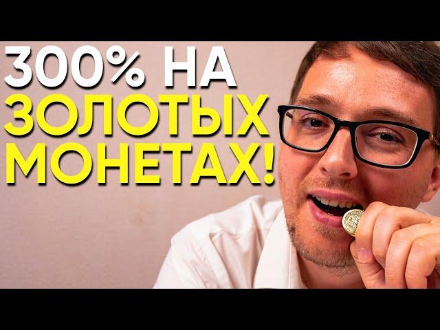 Выгодно ли инвестировать в ЗОЛОТЫЕ МОНЕТЫ?