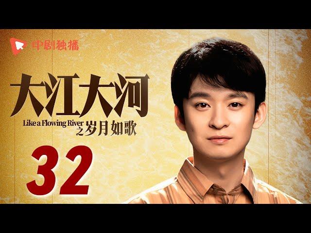 大江大河3之岁月如歌 第32集（王凯、杨烁、董子健、杨采钰 领衔主演）