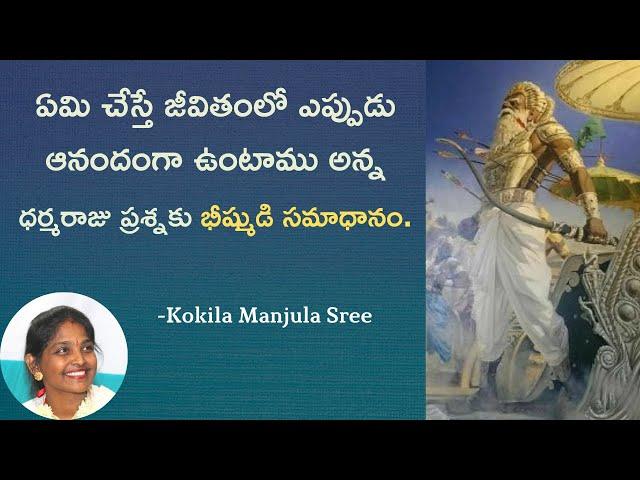 ఏమి చేస్తే జీవితంలో ఎప్పుడు ఆనందంగా ఉంటాము| Maha Bharatham | Kokila Manjula Sree #SreeSevaFoundation