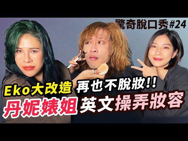 丹妮婊姐直接大聊英文黃腔!  Eko脫妝大翻身?!!晉升日系型男？ Sandra嚇爆!  |  (ft. @dannybeeech  ）驚奇脫口秀#24