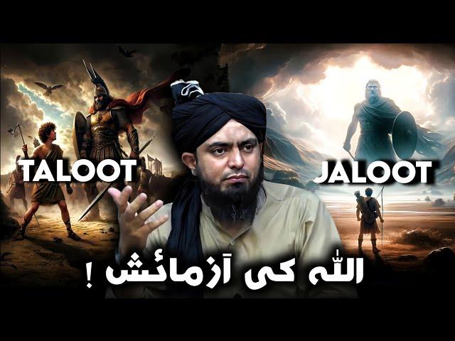 Taloot And Jaloot | David vs Goliath - Engineer Muhammad Ali Mirza