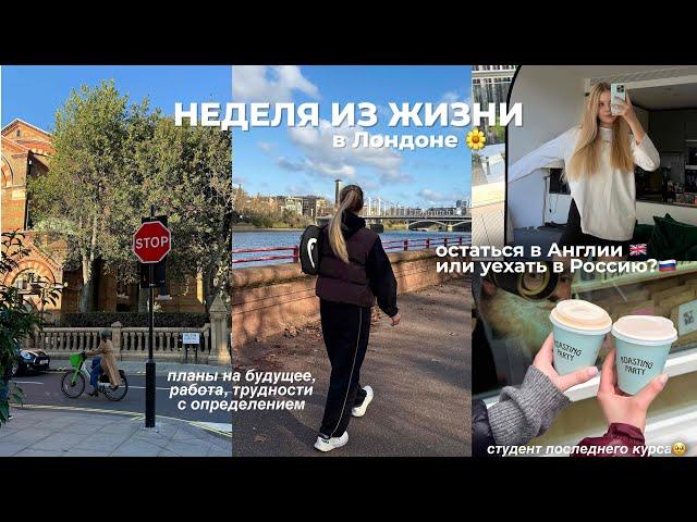 НЕДЕЛЯ ИЗ ЖИЗНИ: мои будни, последний курс | планы на будущее - Москва или Лондон? *болтаем* ️