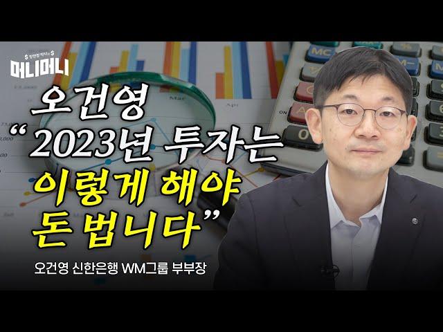 오건영이 꼽은 올해 투자 키워드는 이것 | 조선일보 머니 | 방현철 | 머니머니 235화