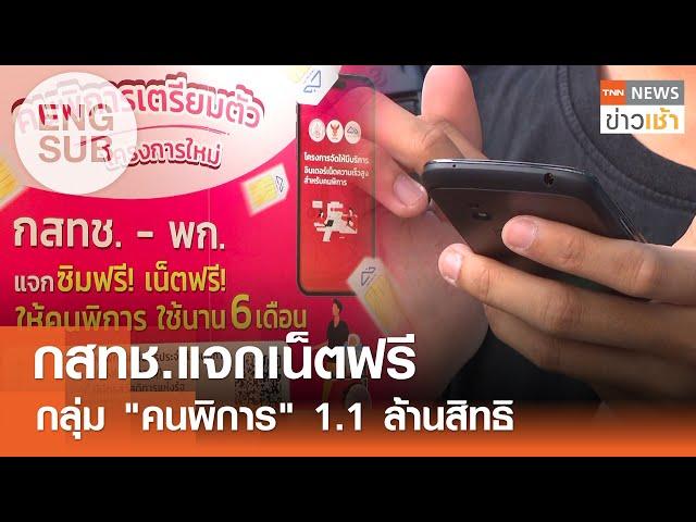 [ENG-SUB] กสทช.แจกเน็ตฟรี “คนพิการ” ใช้นาน 6 เดือน