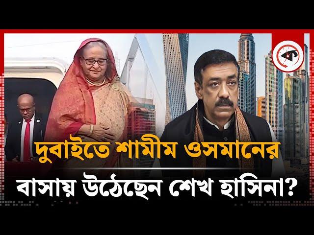 শেখ হাসিনা কি ভারত ছেড়েছেন? | Sheikh Hasina | India | Kalbela