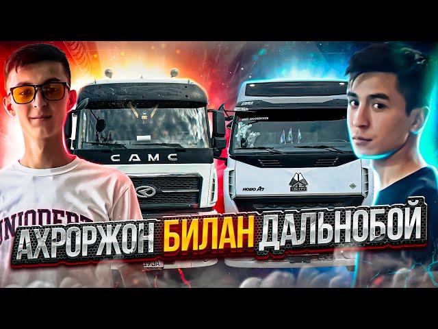 HOWO A7 ва CAMC биргаликда дальнобой. Навоий - Тошкент - Бухоро #14