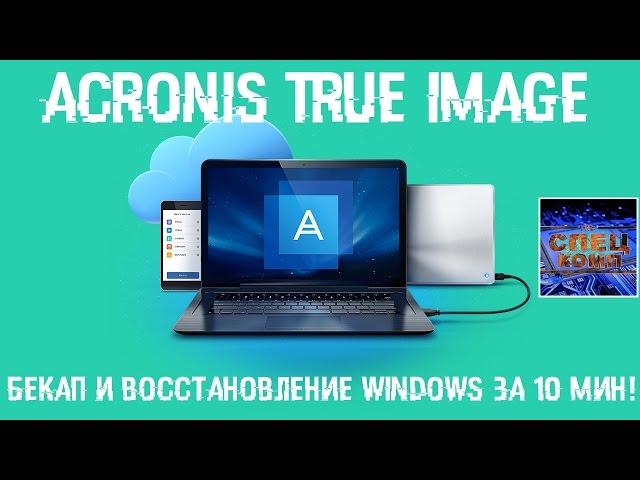 Бекап, восстановление и перенос Windows за 10 мин. Acronis True Image программы с реаниматора