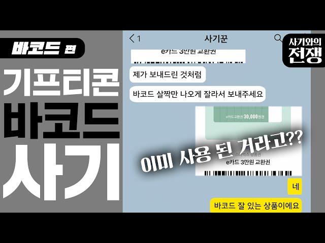 ‘기프티콘’살 때, 사기 조심하세요!ㅣ"내 바코드를 확인하겠다고?"ㅣ바코드 사기ㅣ사기와의 전쟁