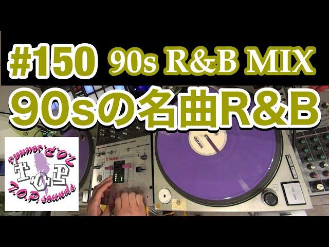 DJ MIX Playlist #150 ~90s R&B Golden MIX~ by dj Jazzy-K｜150回記念は、90sの名曲R&Bを盛り沢山に（PMC-05ProSL）