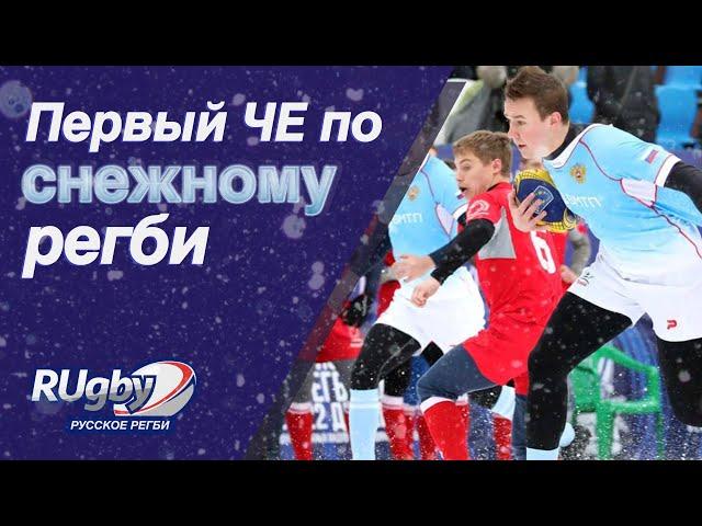 Что такое Снежное регби | Первый Чемпионат Европы | RUgby. Русское регби