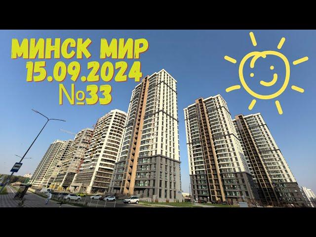 46 августа 2024 Западная Европа, Южная Америка прогулка по Minsk world Минск мир