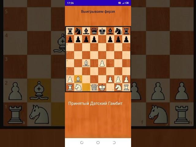 Принятый Датский Гамбит Выиграл Ферзя Шахматная Ловушка
