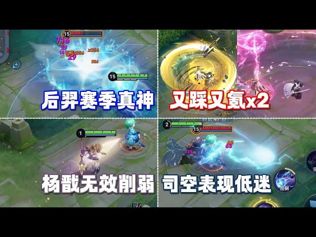 [王者榮耀]——（内容爆料  ）后羿出场登顶但胜率涨！宫本武藏暃新皮肤又踩又氪！杨戬无效削弱！#王者榮耀，#hok，#王者荣耀新赛季