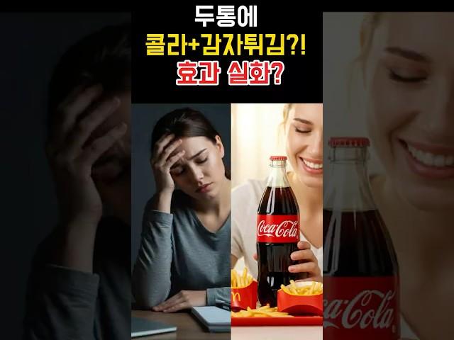 편두통에 콜라+감자튀김? 의사들도 놀란 이유