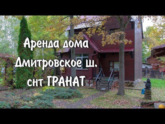 Аренда дома| Снять дом Дмитровское шоссе, снт Гранат