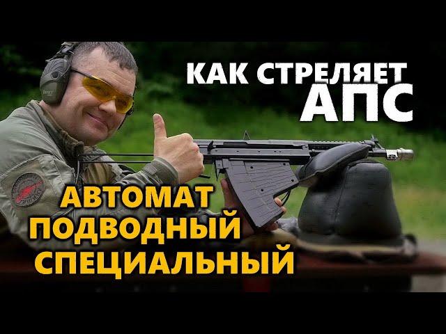 АПС - Автомат Подводный Специальный | Отстрел на кучность одиночными и очередями