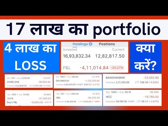 17 लाख का portfolio 4 लाख का LOSS क्या करें? Bandhan bank/ SJVN/ HCC/ Dalmia sugar/Angelone/BDL Ltd