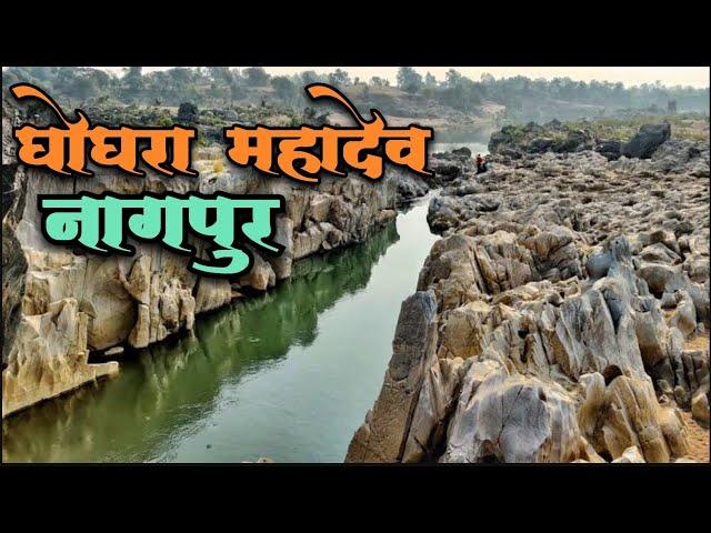 Ghogra Mahadev Devsthan located in Parshwini of Nagpur district || ghogra mahadev Nagpur