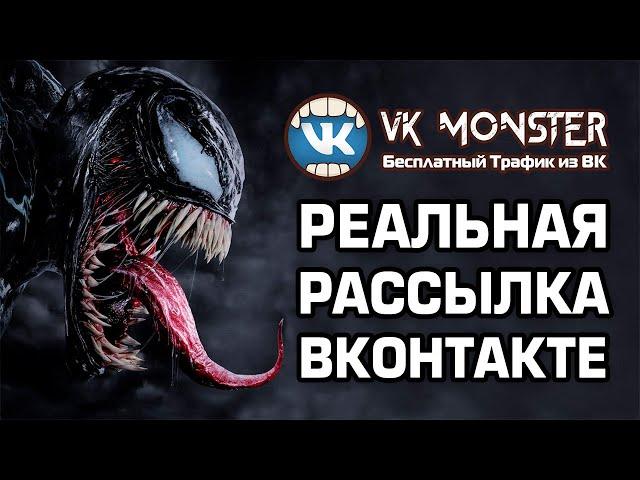 Рассылка Сообщений Вконтакте через сотни аккаунтов через VK Monster