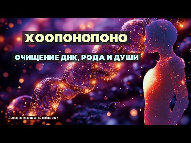 Хоопонопоно: Сильная Исцеляющая Практика для Очищения Родовой Памяти и ДНК