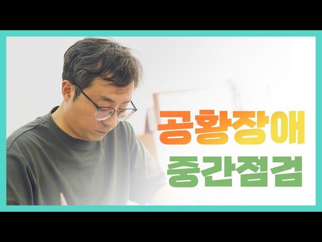 [15일 식단법] 8년 공황장애 치료에 도전하다! (중간점검)