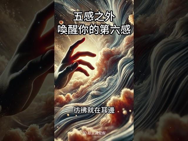 五感之外的世界：喚醒你的第六感！驚人體驗 #超感知 #潛能激發 #心靈覺醒