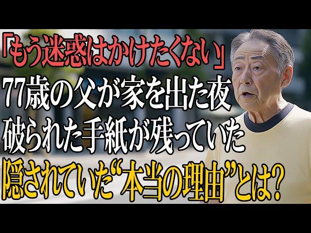 77歳の父が「これ以上迷惑をかけたくない」と家を出た日の夜。息子の部屋で見つけた“破られた手紙”に隠された真実とは？