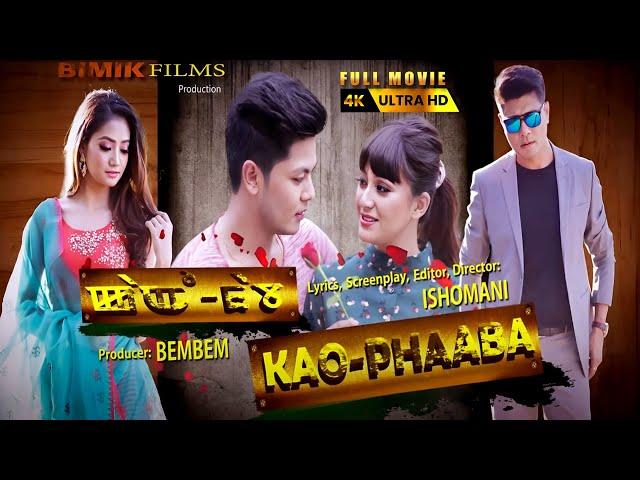 Kao Phaaba || Gokul Athokpam || Soma Laishram || Bala Hijam || Naopa || Manipuri Film Full Movie