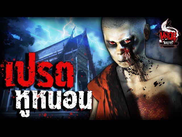 เปรตหูหนอน | หลอนไดอารี่ EP.131