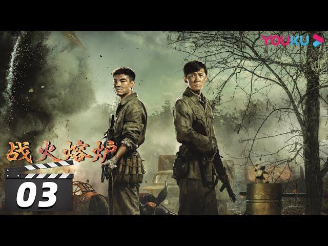 ENGSUB【战火熔炉 The Volunteers】EP03 | 付辛博/董琦/李感/兰海蒙/鞠帛展 | 战争片 | 抗战 | 我们的战争 | 历史 | 优酷华语剧场