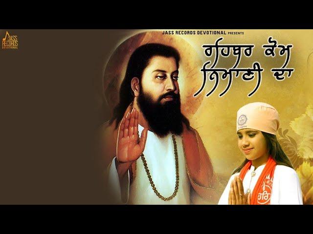 Rehbar Kom Nimani Da | (Official Video) | Jasmine | Shabad 2021 | Jass Records Devotional