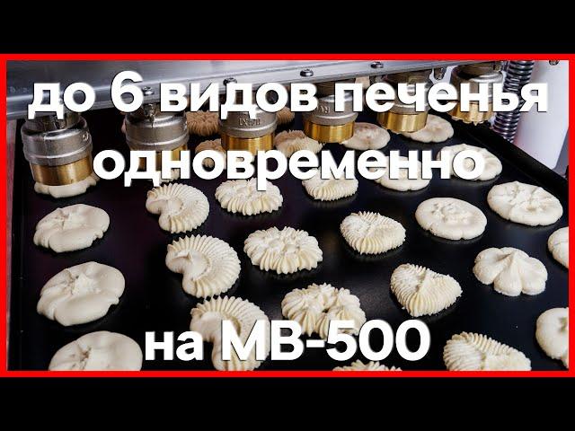 Отсаживаем печенье на MB-500 через разные латунные и нержавеющие форсунки