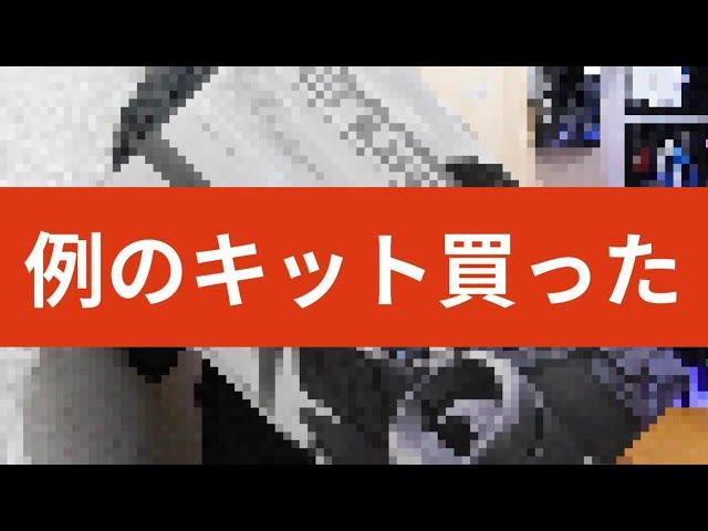 新年早々、例のキットを買っただと！？お前、正気化！？【2024年の目標発表】