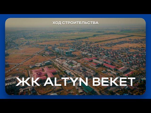 ЖК ‎Altyn Beket | Ход строительства - Август